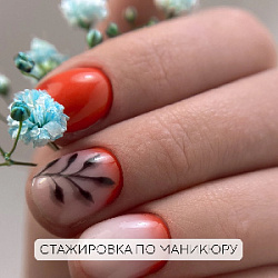 Стажировка по маникюру